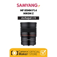 เลนส์ Samyang MF 85mm F1.4 - Nikon Z (ประกันศูนย์ 2 ปี) เลนส์มือหมุน เลนส์ละลายหลัง สำหรับกล้อง Nikon Mirrorless เลนส์มือหมุน เลนส์Portrait