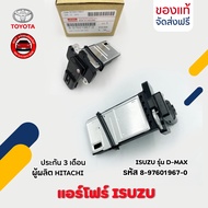 แอร์โฟร์ ดีแม็ก   หรัส (8-97601967-0) ยี่ห้อ ISUZU รุ่น D-MAX ผู้ผลิต HITACHI