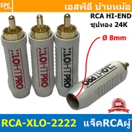 [ 1ชุด/4ตัว ] RCA-XLO-2222 ปลั๊ก RCA XLO HT PRO RCA Connector Audio Grade RCA ตัวผู้ Male อาร์ซีเอ เ