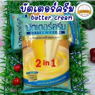 บัตเตอร์ครีม 🧀 เนยบัตเตอร์ครีม 2in1 สูตรสำเร็จพร้อมตี (ถุง 1 กก.) butter cream ครีมแต่งหน้าเค้ก เนย 