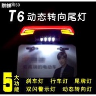 【+免運】T6動態尾燈電動車摩托車電瓶剎車燈車尾燈轉向燈尾牌燈12-60V防水