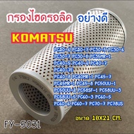 กรองไฮดรอลิค KOMATSU PC20-7/PC30-7 /PC40-7 /PC45-7/PC30-5 /PC30-6 /PC30R- 8 รุ่นอื่นคลิ๊กดูเพิ่มเติม