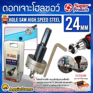 Superproducts ดอกเจาะโฮลซอว์ ขนาด 24 มม. เจาะแผ่นเหล็ก อลูมิเนียม สแตนเลส HOLE SAW High Speed Steel 