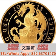 【文華軒】高價回收：2018英國威爾斯紅龍1000英鎊金幣 澳大利亞袋鼠金幣，金幣，銀幣，鉑金幣，生肖金幣，鼠牛虎免龍蛇馬羊猴雞狗豬年金幣，1979年建國30週年紀念金幣，鴻運金幣，楓葉金幣，美國水牛