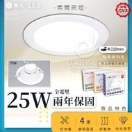 🔥現貨免運🔥舞光 LED 25W 索爾崁燈 21公分 全電壓 LED 崁燈 最新 平面崁燈 全電壓  LED崁燈