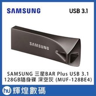 SAMSUNG 三星BAR Plus USB 3.1 128GB隨身碟 深空灰(MUF-128BE4) TESLA 哨兵