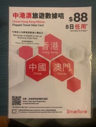 smartone中國，香港，澳門旅遊數據咭（8日任用）