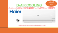 Haier เครื่องปรับอากาศ แอร์ ระบบ อินเวอร์เตอร์ INVERTER  ขนาด 18000BTU 18000 BTU รุ่น HSU-18VQEC03T 