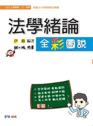 法學緒論全彩圖說-2013高普考.三.四等<學儒>
