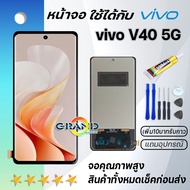 หน้าจอ vivo V40 5G จอ จอชุด LCD พร้อมทัชสกรีน วีโว่ จอV40(5G) อะไหล่มือถือ LCD Screen Display Touch 