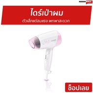 🔥ขายดี🔥 ไดร์เป่าผม Philips ตัวเล็กแต่ลมแรง พกพาสะดวก รุ่น HP8120 - ไดร์เป่าผมพกพา ไดรฟ์เป่าผม ไดร์เป