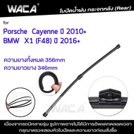 WACA for Porsche Cayenne 92A BMW X1 F48 ใบปัดน้ำฝนหลัง ใบปัดน้ำฝนกระจกหลัง ที่ปัดน้ำฝนหลัง ใบปัดน้ำฝ