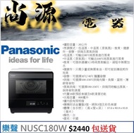 樂聲 panasonic 蒸氣焗爐 NUSC180W（20公升）NU-SC180W