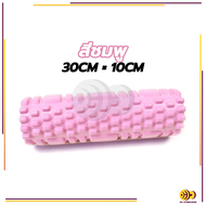 โฟมนวดกล้ามเนื้อ Yoga Foam Roller โฟมโรลเลอร์ โฟมโยคะ คละแบบ โฟมนวดกล้ามเนื้อ สำหรับเล่นกีฬา