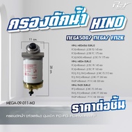 กรองดักน้ำ HINO // DOMINATOR 500 / VICTOR /  MEGA 500 / MEGA 700 / MEGA // MEGA เก่าญี่ปุ่น// DUTRO2008 **ของแต่ง รถบรรทุก**