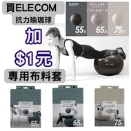 買ELECOM 55cm 抗力瑜珈球送專用布料套