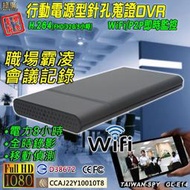 行動電源型 WiFi/P2P 即時監控 針孔攝影機 FHD 1080P 即時影像系統DVR 台灣製 GL-E14 