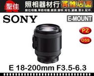 【補貨中】公司貨 SONY E PZ 18-200mm F3.5-6.3 OSS 電動鏡 (SELP18200)