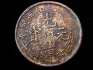 清朝江蘇銅元-1903年(光緒癸卯年)大清光緒元寶江蘇省(Kiang-Soo Province)造中心梅花當制錢十文銅元(草龍戲珠)