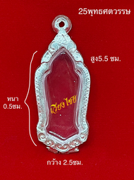 กรอบพระ กรอบเงินแท้ ใส่เหรียญ 25 พุทธศตวรรษ (10 แถม 1) .