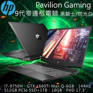 分期含稅HP Pav Gaming Laptop17-cd0012TX TW 17.3 " GTX 1660Ti 6GB