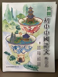 教圖初中中國語文 中二上 ， 2022 版