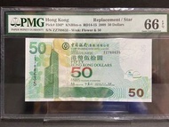 2009年中國銀行$50 ZZ788635補版  PMG66EPQ