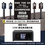 鴻韻音響- B&W 705 S3 SIGNATURE + NAD C700 數位串流擴大器 台灣公司貨