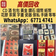 高價各類郵票紙幣！千禧龍鈔、中銀連體鈔等，香港免費上門，高價，十八區服務。