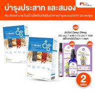 (2 กล่อง) MyBraini (มายไบรนี่) อาหารเสริม ช่วยบำรุง ระบบประสาท และสมอง เพิ่มความจำ บำรุงจอประสาทตา แ