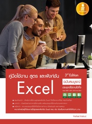 หนังสือ คู่มือใช้งาน สูตร และฟังก์ชัน Excel ฉบับสมบูรณ์ 3rd Edition [ 9786162009952 ] [จักรทิพย์ ชีว