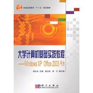 【正版保證】大學計算機基礎實踐教程Windows_XP_Office_2003平臺