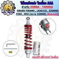 โช๊คหลังแต่งโอเลี้ยง LEAD125 GIORNO125 GRAND FIRANO FINO MIO CLICK SCOOPY FIRANO ขนาด ยาว320M มีให้เ
