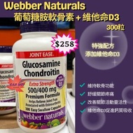 Webber Naturals 葡萄糖胺軟骨素+維他命D3