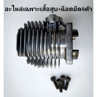 ชุดเสื้อสูบลูกสูบ เครื่องตัดหญ้า 2 จังหวะ รุ่น411ทุกรุ่น RBC411 NB411 MBC411U RBC411U งานคุณภาพระดับ