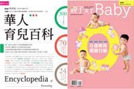 華人育兒百科+0歲教育關鍵行動（2冊合售）
