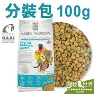 缺《寵物鳥世界》加拿大HagenHari哈根 日常滋養丸-小顆粒/2mm/100g分裝包│赫根 鸚鵡 鳥飼料 CC111
