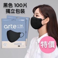 arte - 韓國 KF94 2D立體成人口罩 100片 獨立包裝, 黑色 獨立包裝