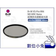 數位小兔【B+W XS-Pro 806 ND MRC Nano 46mm 超薄鍍膜減光鏡】公司貨 超薄 46 濾鏡