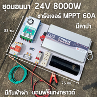 ชุดนอนนา 24V 8000W ชุดคอนโทรลเพียวซายเวฟแท้ ชาร์จเจอร์  MPPT 60A อินเวอร์เตอร์ 24VDC to 220VAC มีตัว
