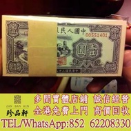 【珍品軒】實體門市 免費上門 高價回收：大黑拾單張和10連號，三元單張和連號，紅色五元大連號，黃色五元刀，藍色寶塔山兩元刀，海鷗五元刀，紅色一元刀，黑色一元刀捆，深版水壩捆，淺版水壩捆，火車頭刀捆，黃