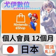 {尤伊數位} 點數 儲值 任天堂 switch 遊戲 Nintendo eShop 日本 個人會員 1年