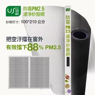 【USii優系】防霾PM2.5濾淨紗窗網-多款可選