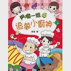 鬥嘴一班17：追夢小廚神 (電子書) 作者：卓瑩