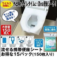 日本🇯🇵可沖水便攜式馬桶座墊(1套15包)