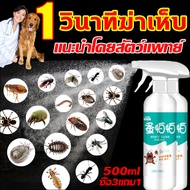 💥1วินาทีฆ่าเห็บหมัด💥สเปรย์กําจัดเห็บหมัด สูตรพืช ปลอดภัย ไร้สีไร้กลิ่น เหมาะสำหรับแม่และเด็ก ยาฆ่าเห็บหมัด500ml กำจัดแมลงได้100ชนิด ไล่เห็บหมัด กำจัดเห็บหมัด ไร เหา แมลงสาบ ยุง แมลงวัน มด สเปรย์เห็บหมัด ฉีดพ่นครั้งเดียวนาน 3 ปี