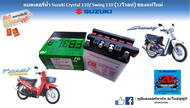 แบตเตอรี่น้ำ(FB 12โวลท์) Suzuki Crystal 110/Swing 110 แท้ศูนย์