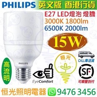 PHILIPS 飛利浦 E27 15W 3000K / 6500K LED 燈泡 實店經營 英文版 香港行貨 保用一年