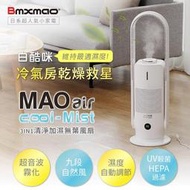 【日本Bmxmao】冷氣房乾燥救星 MAO air cool-Mist 白酷咪3in1清淨加濕無葉風扇