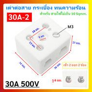 PNC เต๋าต่อสายไฟ กระเบื้อง ทนความร้อน แบบ 2 ช่อง 30A 500V ขนาด 28 * 32 * 20 มม. รุ่น 30A-2